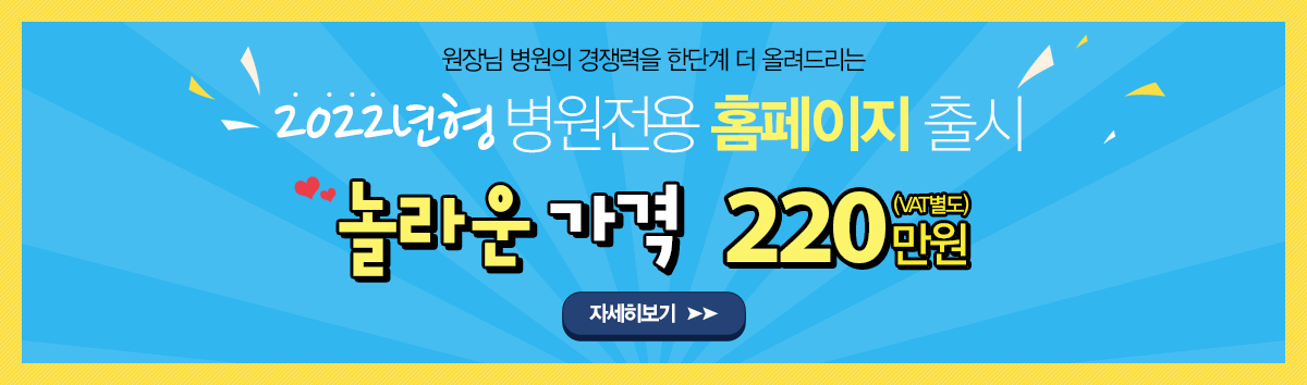 원장님 병원의 경쟁력을 한단계 더 올려드리는 인터베이직 2022년형 병원전용 홈페이지 출시