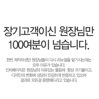 장기고객이신 원장님만 100여분이 넘습니다. 한번 제작하셨던 원장님들이 다시 리뉴얼을 맡기시는데는 모든 이유가 있습니다. 인터베이직은 원장님의 이유있는 물음에 항상 귀기울이고, 디자인의 변화에 상당히 민감하게 반응하고 있으며 결과로 모든걸 증명해드리고 있습니다.