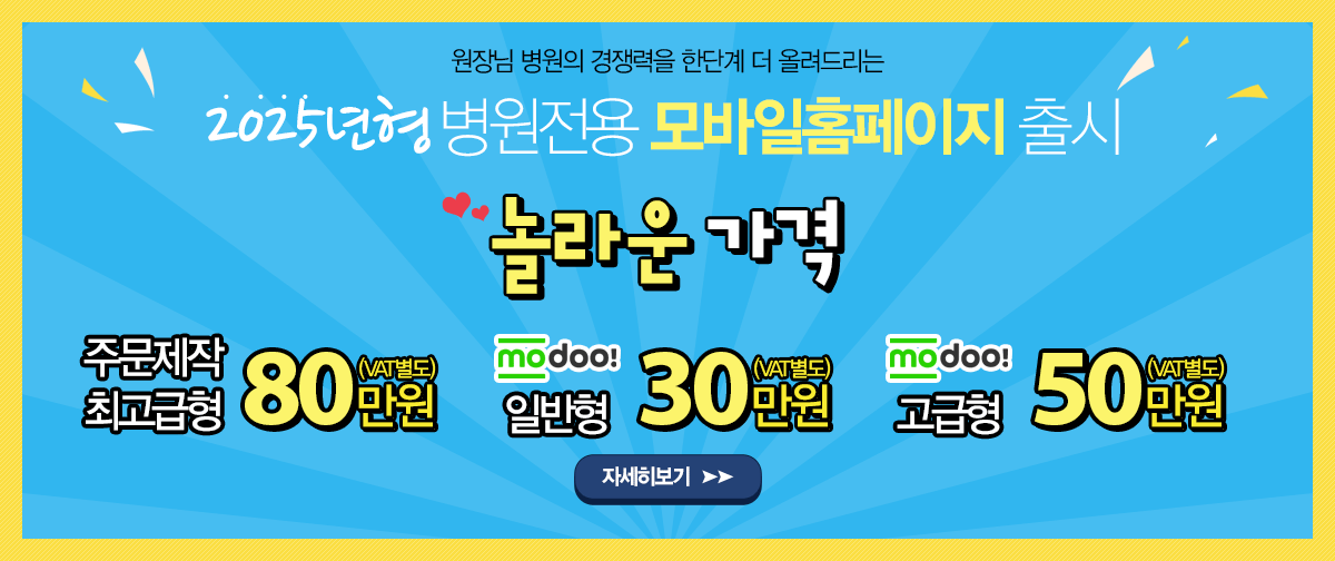 원장님 병원의 경쟁력을 한단계 더 올려드리는 인터베이직 2025년형 병원전용 모바일 홈페이지 출시