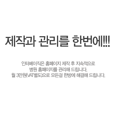 제작과 관리를 한번에!!! 인터베이직은 홈페이지 제작 후 지속적으로 병원 홈페이지를 관리해 드립니다. 월 3만원(vat별도)으로 모든걸 한방에 해결해 드립니다. 