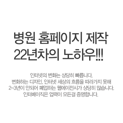 병원 홈페이지제작 21년차의 노하우. 인터넷의 변화는 상당히 빠릅니다. 변화하는 디자인, 인터넷 세상의 흐름을 따라가지 못해 2~3년이 안되어 폐업하는 웹에이전시가 상당히 많습니다. 인터베이직은 업력이 모든걸 증명합니다.