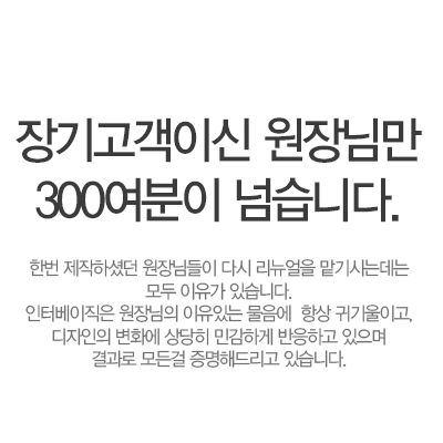 장기고객이신 원장님만 100여분이 넘습니다. 한번 제작하셨던 원장님들이 다시 리뉴얼을 맡기시는데는 모든 이유가 있습니다. 인터베이직은 원장님의 이유있는 물음에 항상 귀기울이고, 디자인의 변화에 상당히 민감하게 반응하고 있으며 결과로 모든걸 증명해드리고 있습니다.