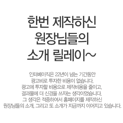 한번 제작하신 원장님들의 소개 릴레이. 인터베이직은 10년 넘는 기간동안 광고비로 투자한 비용이 없습니다. 광고에 투자할 비용으로 제작비용을 줄이고, 결과물에 더 신경을 쓰자는 생각이었습니다. 그 생각은 적중하여서 홈페이지를 제작하신 원장님들의 소개, 그리고 또 소개가 지금까지 이어지고 있습니다.